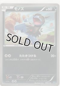 モノズ