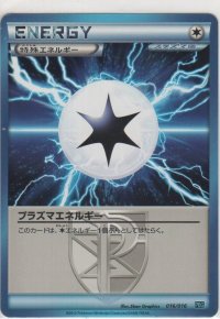 プラズマエネルギー