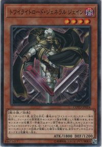 トワイライトロード・ジェネラル ジェイン【ノーマル】