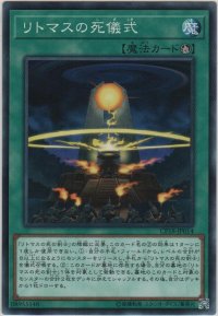 リトマスの死儀式【ノーマル】