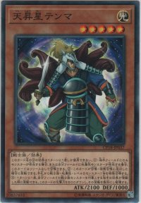 天昇星テンマ【ノーマル】