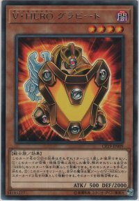 Ｖ・ＨＥＲＯ グラビート【レア】