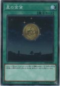 星の金貨【ノーマル】