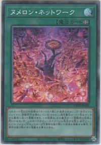 ヌメロン・ネットワーク【コレクターズレア】