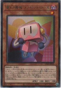 電幻機塊コンセントロール【レア】