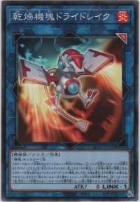 乾燥機塊ドライドレイク【ノーマル】