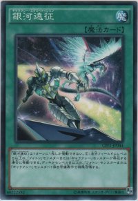 銀河遠征【ノーマル】