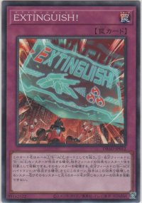 ＥＸＴＩＮＧＵＩＳＨ！【ノーマル】
