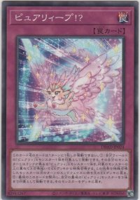 ピュアリィープ!?【ノーマル】