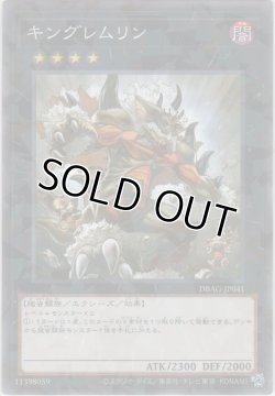 画像1: キングレムリン【ノーマルパラレル】