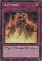 毒蛇の供物【ノーマルパラレル】