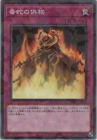 毒蛇の供物【ノーマルパラレル】