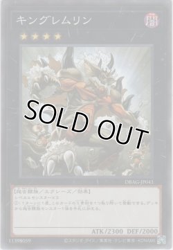 画像1: キングレムリン【ノーマル】