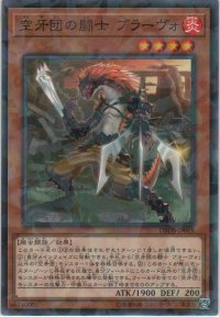 空牙団の闘士 ブラーヴォ【ノーマルパラレル】