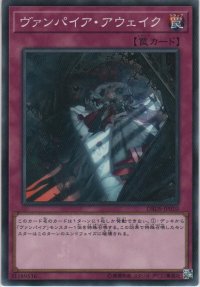 ヴァンパイア・アウェイク【ノーマル】