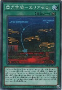 閃刀空域－エリアゼロ【ノーマル】