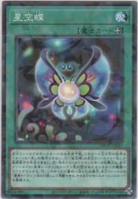 星空蝶【ノーマルパラレル】