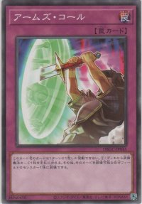 アームズ・コール【ノーマル】