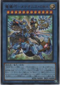 竜儀巧－メテオニス＝ＤＲＡ【ウルトラレア】
