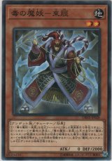 毒の魔妖－束脛【ノーマル】
