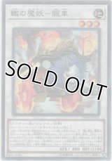 轍の魔妖－朧車【ノーマル】