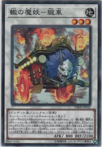 轍の魔妖－朧車【ノーマル】