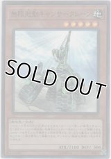 無限起動キャンサークレーン【スーパーレア】