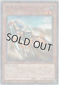 無限起動ハーヴェスター【ノーマルパラレル】