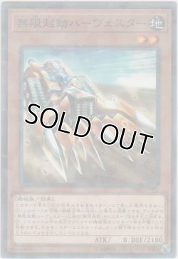 画像1: 無限起動ハーヴェスター【ノーマルパラレル】