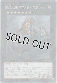 無限起動コロッサルマウンテン【ノーマルパラレル】