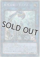 無限起動ゴライアス【ノーマルパラレル】
