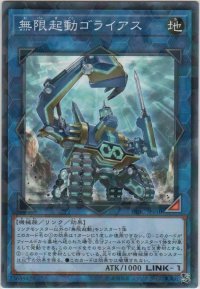 無限起動ゴライアス【ノーマルパラレル】
