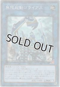 無限起動ゴライアス【ノーマルパラレル】