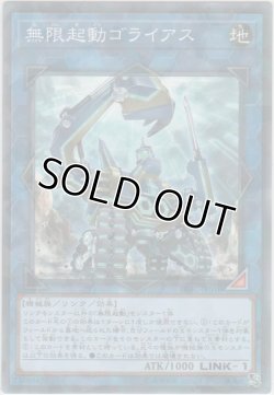画像1: 無限起動ゴライアス【ノーマルパラレル】