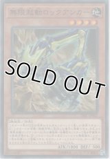 無限起動ロックアンカー【ノーマル】