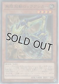 無限起動ロックアンカー【ノーマル】