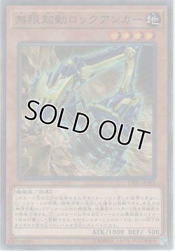 画像1: 無限起動ロックアンカー【ノーマル】