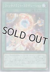 ウィッチクラフト・コラボレーション【ノーマル】