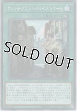ウィッチクラフト・バイストリート【ノーマル】