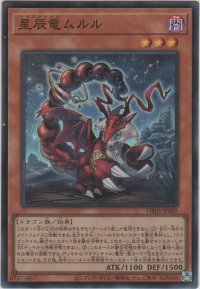 星辰竜ムルル【スーパーレア】