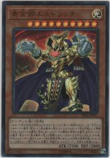 黄金卿エルドリッチ【ウルトラレア】