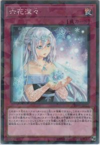 六花深々【ノーマルパラレル】