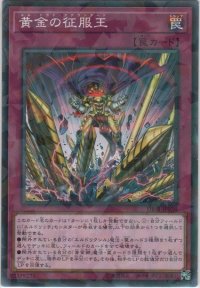 黄金の征服王【ノーマルパラレル】