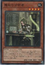 魔救の分析者【ノーマル】
