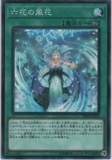六花の風花【ノーマル】
