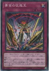 黄金の征服王【ノーマル】