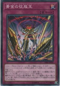 黄金の征服王【ノーマル】