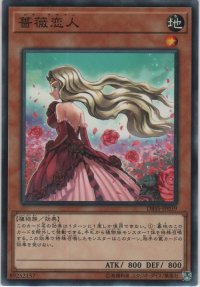 薔薇恋人【ノーマル】
