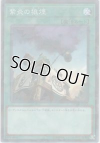 紫炎の狼煙【ノーマルパラレル】