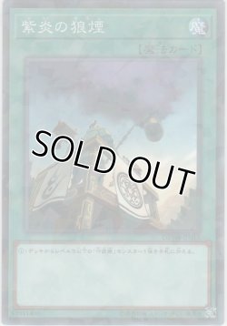 画像1: 紫炎の狼煙【ノーマルパラレル】